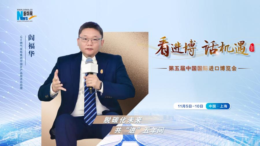 脫碳化未來(lái)，共“進(jìn)”五年間—專訪GE燃?xì)獍l(fā)電集團(tuán)閻福華