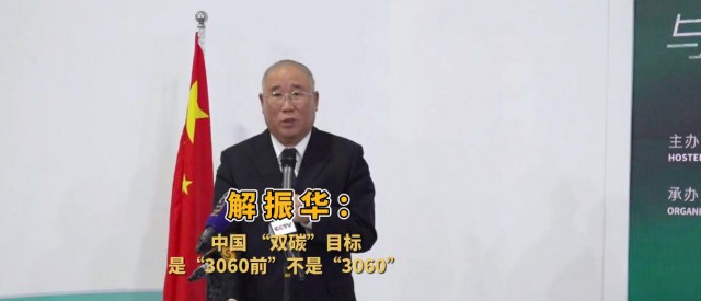 解振華闡釋中國“雙碳”目標：這個字不能少！