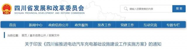 四川：落實(shí)充電設(shè)施峰谷電價(jià)政策！探索開展“光儲(chǔ)充放”一體化試點(diǎn)應(yīng)用！