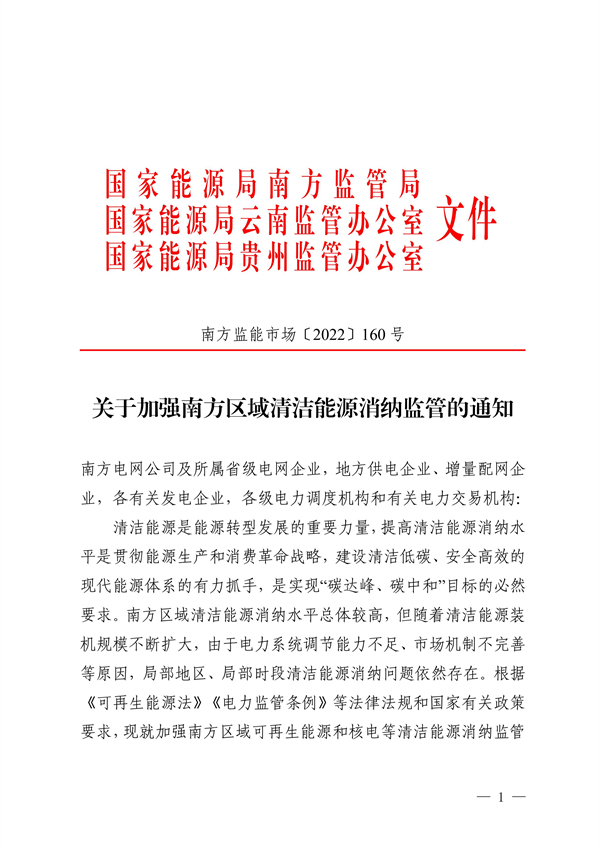 南方區(qū)域清潔能源消納監(jiān)管通知發(fā)布?。ǜ浇庾x）