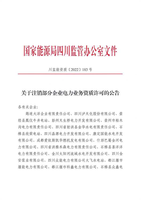 涉及光伏企業(yè)！四川能源監(jiān)管辦注銷28家電力企業(yè)資質(zhì)