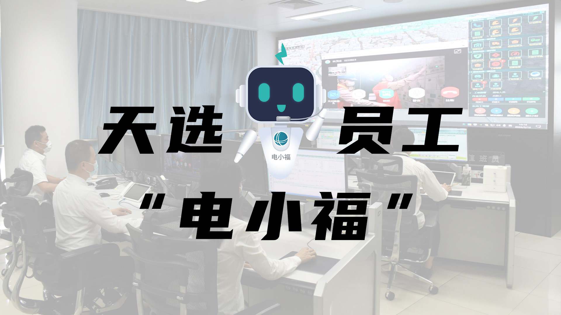 羊圈賽程，天選員工"電小福"向您報到