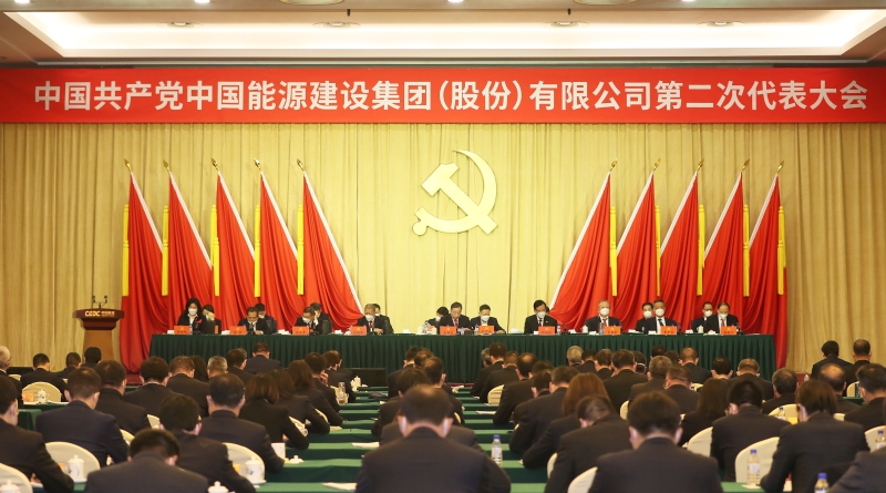 中國能建第二次黨代會勝利閉幕 公司新一屆黨委、紀委選舉產(chǎn)生