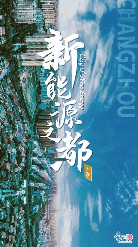 企業(yè)最高1億、分布式光伏0.3元/瓦！《常州市推進(jìn)新能源之都建設(shè)政策措施》出臺(tái)