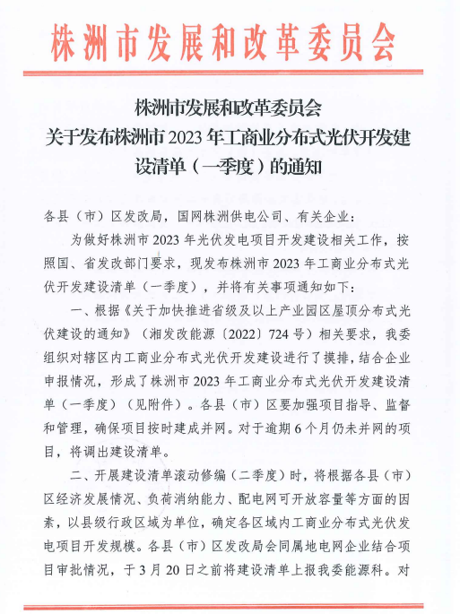 153.341MW！湖南株洲發(fā)布2023年一季度工商業(yè)分布式光伏清單