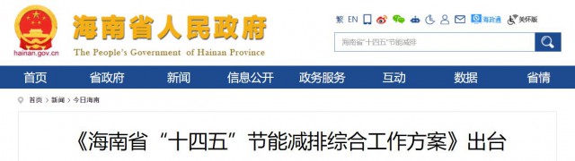 海南：推動農(nóng)村地區(qū)光伏發(fā)展，加大節(jié)能減排財稅支持力度！
