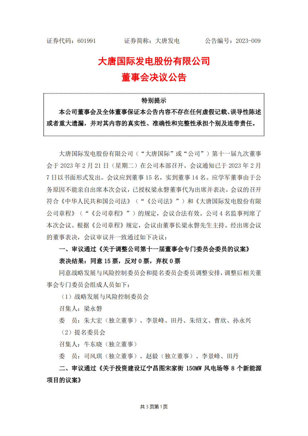 728MW！大唐國(guó)際投建8個(gè)新能源項(xiàng)目