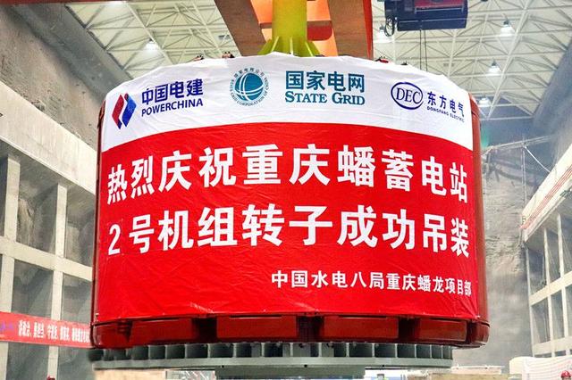 重慶蟠蓄電站2機(jī)組轉(zhuǎn)子吊裝完成，重慶未來電網(wǎng)重要的骨干電源