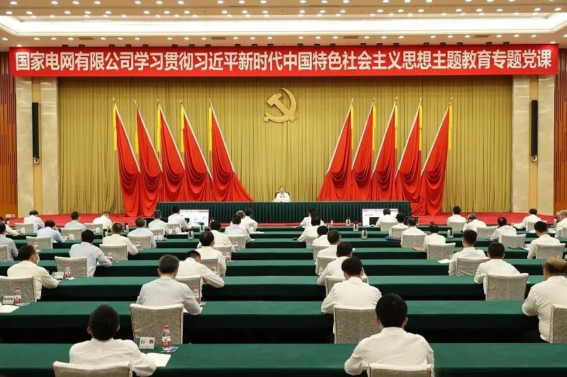 國(guó)家電網(wǎng)公司黨組書記、董事長(zhǎng)辛保安講授學(xué)習(xí)貫徹習(xí)近平新時(shí)代中國(guó)特色社會(huì)主義思想主題教育專題黨課