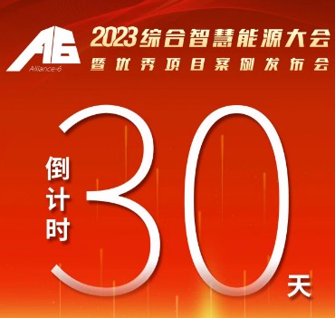 呼萬喚，迎來“官宣”，2023綜合智慧能源大會(huì)暨優(yōu)