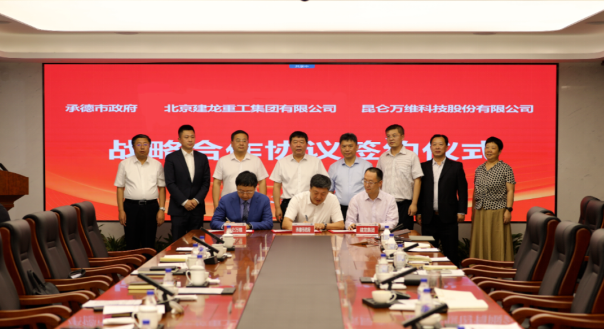 昆侖萬(wàn)維攜手承德市政府、建龍集團(tuán)共同謀劃全釩液流儲(chǔ)能電池產(chǎn)業(yè)基地建設(shè)