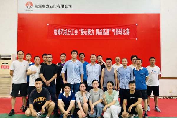 陜煤石電公司檢修汽機專業(yè)舉行“凝心聚力、再戰(zhàn)高溫”氣排球比賽