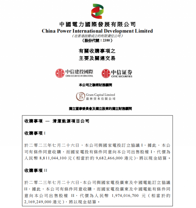 涉及風(fēng)光電站！中國電力百億收購國家電投5家清潔能源公司