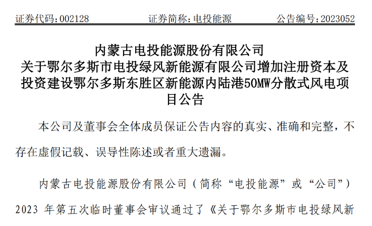 2.54億元！電投能源投建風(fēng)電項目
