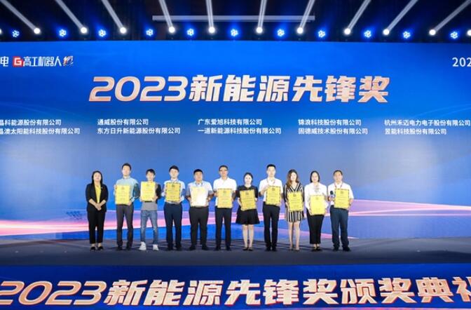 昱能科技亮相高工光伏新型儲(chǔ)能大會(huì)，榮獲“2023新能源先鋒獎(jiǎng)”