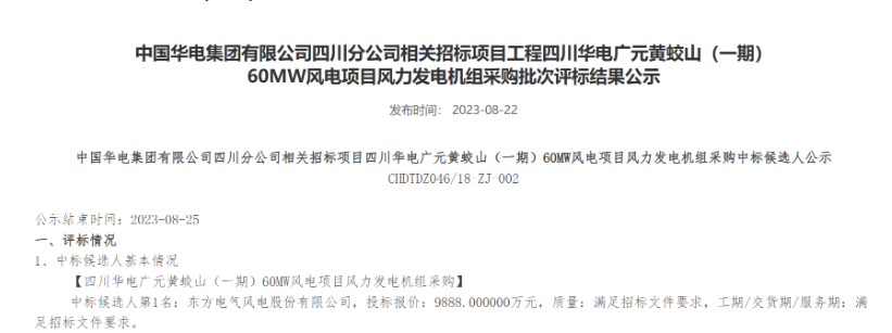 160MW！華電2個(gè)風(fēng)電項(xiàng)目候選人公示