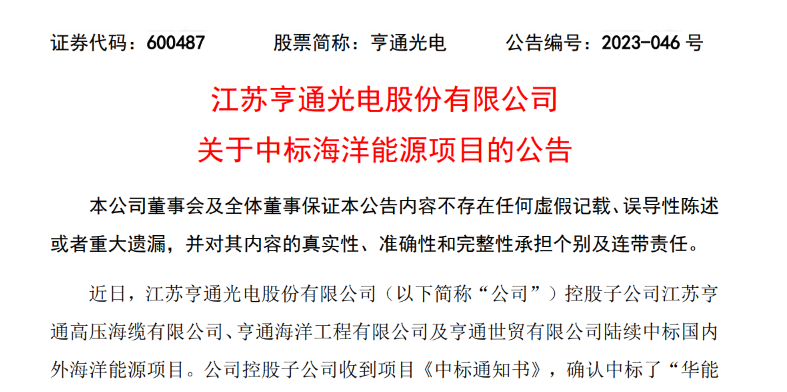 共計10.15億元！亨通光電子公司中標多個海洋能源項目