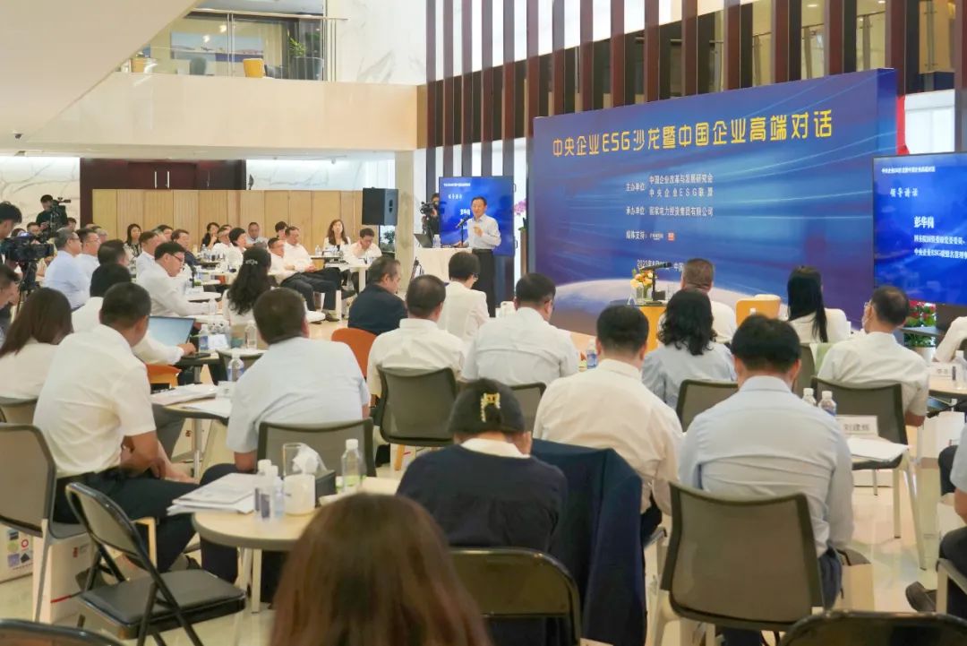 中央企業(yè)ESG沙龍暨中國企業(yè)高端對(duì)話在國家電投舉行