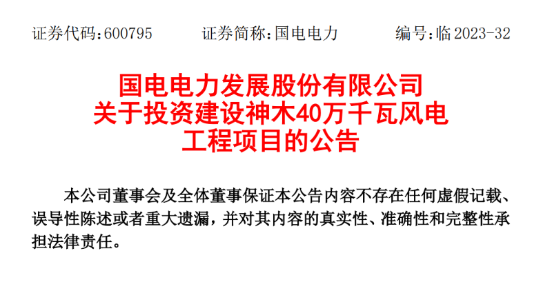 23.04億元！國電電力投建神木40萬千瓦風(fēng)電項目
