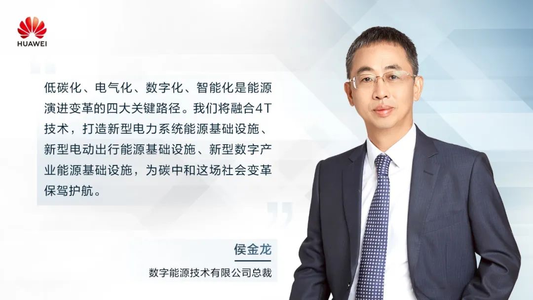 華為侯金龍：打造“三新能源基礎設施”，邁向數(shù)字能源新時代