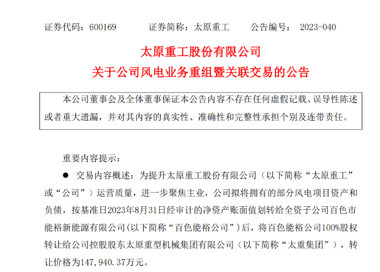 轉(zhuǎn)讓價14.79億元！太原重工重組風(fēng)電業(yè)務(wù)！
