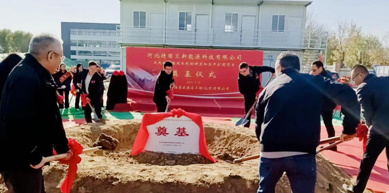 風(fēng)電高空作業(yè)！普若泰克河北工廠擴(kuò)建項(xiàng)目奠基開工