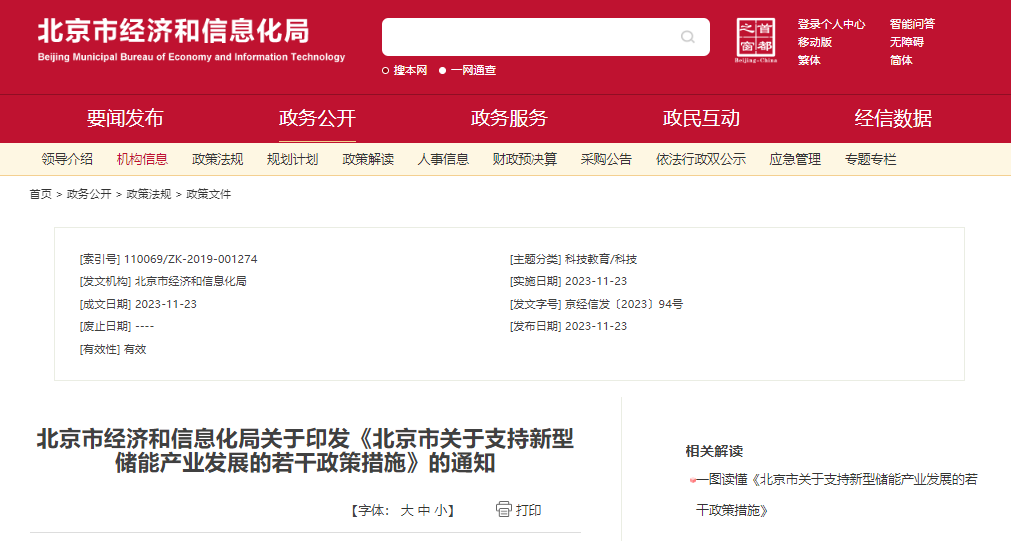 北京：支持在五環(huán)外非人員密集區(qū)開展新型儲能試點(diǎn)示范，最高給予3000萬元獎勵
