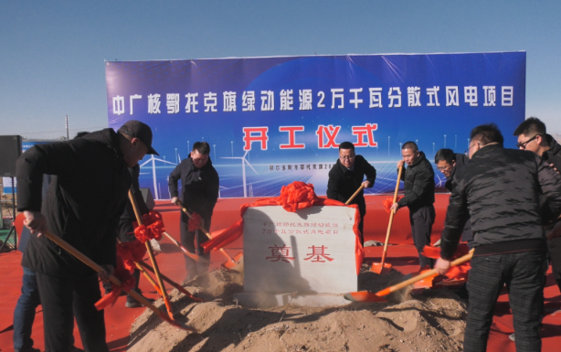 投資1.14億！中廣核鄂托克旗綠動能源2萬千瓦分散式風(fēng)電項目開工