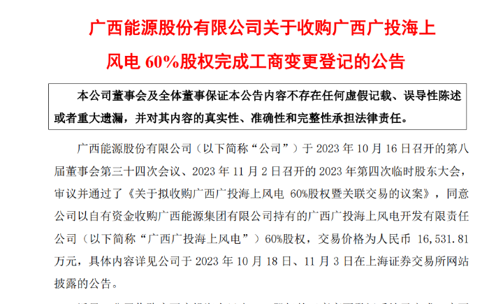 1.65億元！廣西能源收購廣西廣投海上風(fēng)電60%股權(quán)