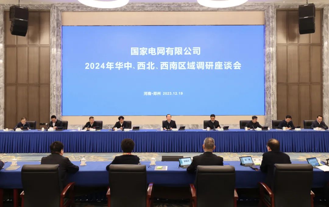 國家電網公司2024年華中、西北、西南區(qū)域調研座談會召開