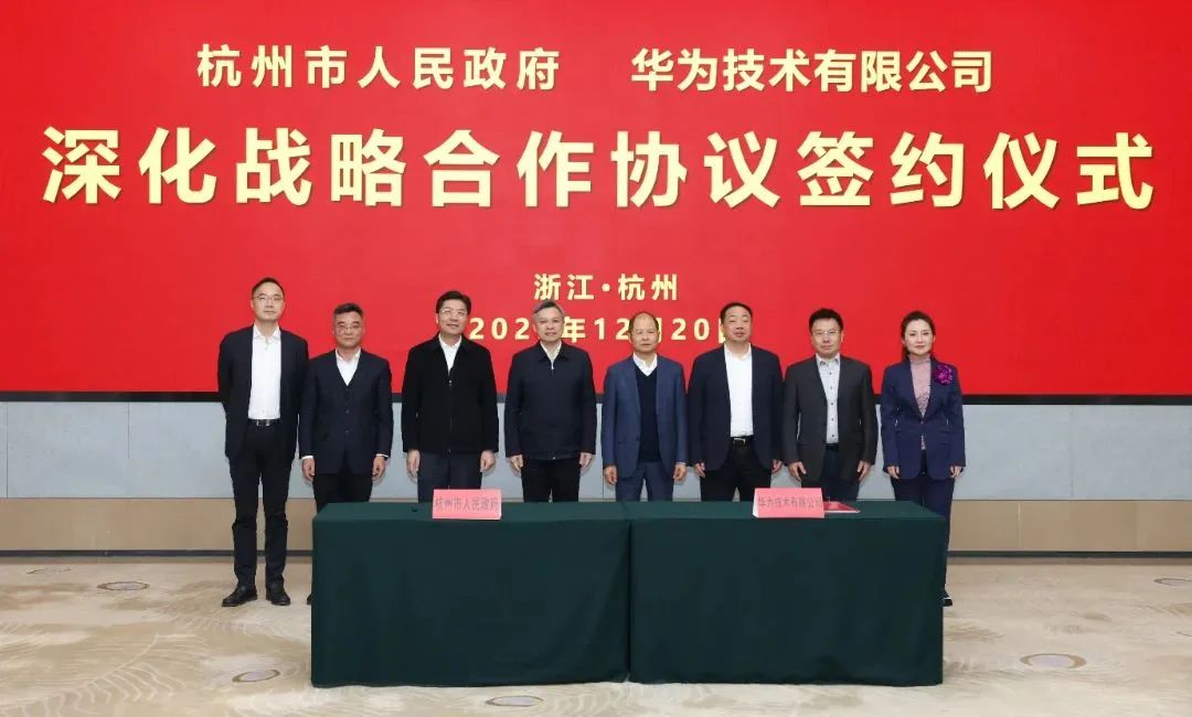浙江省人民政府、杭州市人民政府與華為簽署深化戰(zhàn)略合作協(xié)議