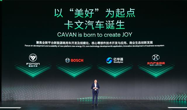 肩負(fù)新能源轉(zhuǎn)型重任?北汽福田聯(lián)合三方成立卡文汽車，布局氫能、純電賽道