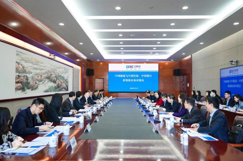 中國能建與中國信保、中國銀行對接海外新能源業(yè)務