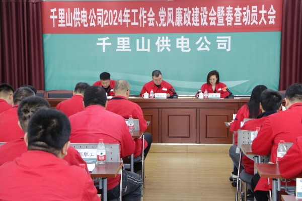 內蒙古電力集團烏海千里山供電公司召開2024年工作會、黨風廉政建設會暨春查動員大會