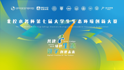 北控水務(wù)杯第七屆大學(xué)生生態(tài)環(huán)境創(chuàng)新大賽、第四屆生態(tài)環(huán)境科技創(chuàng)投大賽報(bào)名啟動(dòng)