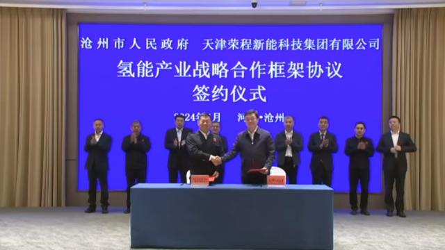榮程新能集團與滄州市簽署戰(zhàn)略合作框架協(xié)議，共促氫能產(chǎn)業(yè)發(fā)展