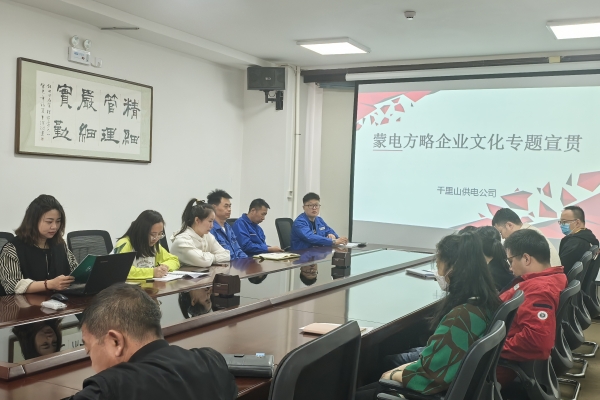 內蒙古烏海千里山供電公司開展理論宣貫學習，凝聚全員奮進力量