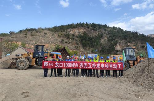 華潤電力山東新能源公司龍口100MW農(nóng)光互補(bǔ)發(fā)電項(xiàng)目動工