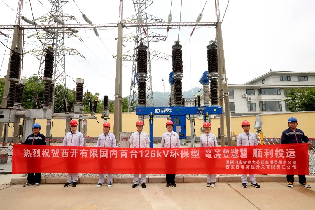 國內(nèi)首臺套126千伏環(huán)保型大容量真空斷路器、電流互感器順利投運!