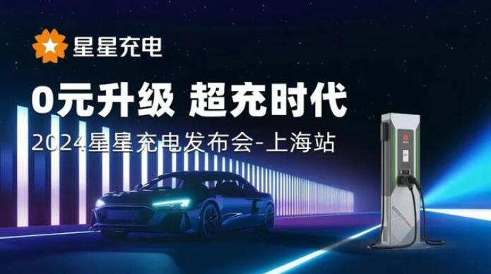 星星充電“0元升級，超充時代” 發(fā)布會上海舉辦