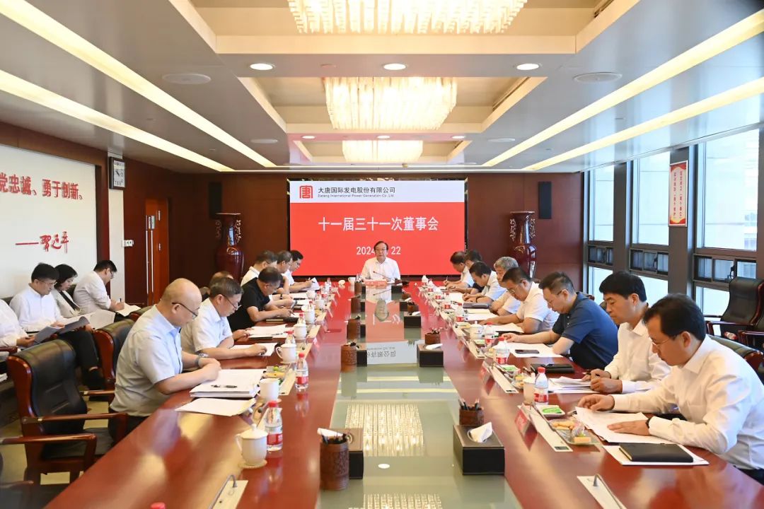 大唐國際召開2024年第二次臨時股東大會、十一屆三十一次董事會及十一屆十五次監(jiān)事會
