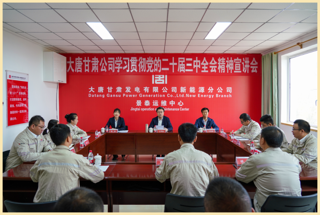 大唐甘肅公司黨委書記、董事長王國金到黨建聯(lián)系點(diǎn)宣講黨的二十屆三中全會(huì)精神