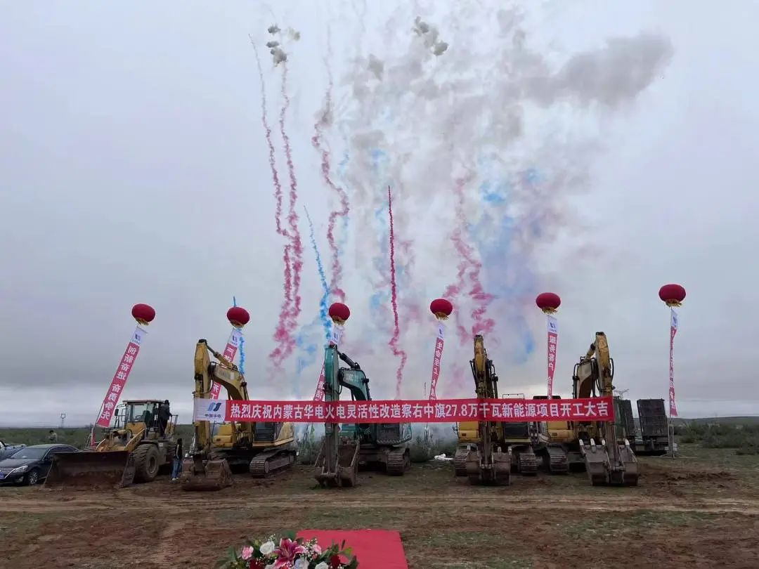 總投資12億元！內(nèi)蒙古華電火電靈活性改造察右中旗27.8萬(wàn)千瓦新能源項(xiàng)目正式開(kāi)工