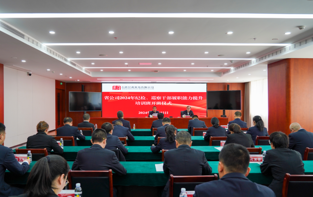 大唐甘肅公司舉辦2024年紀檢、巡察干部履職能力提升培訓班