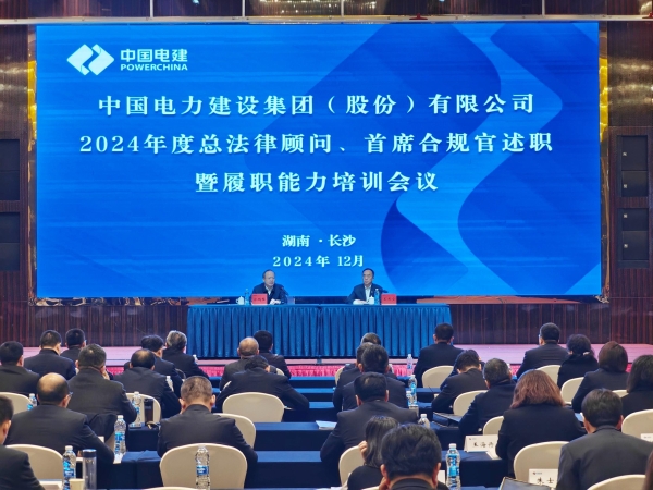中國電建舉辦2024年度總法律顧問、首席合規(guī)官述職與履職能力培訓(xùn)班