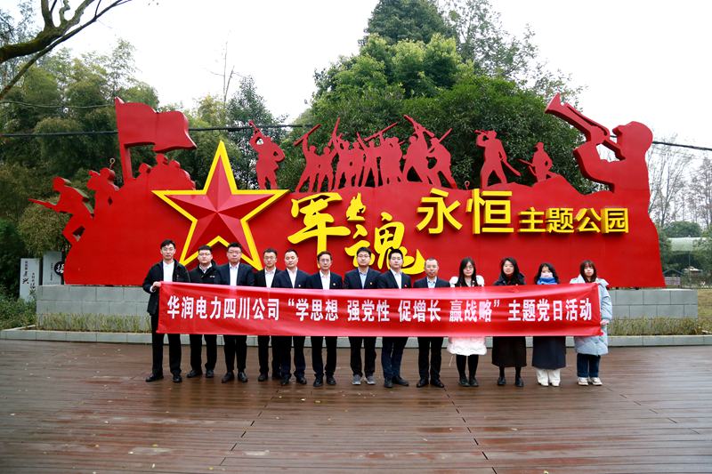 華潤(rùn)電力四川公司聯(lián)合華潤(rùn)集團(tuán)在川企業(yè)開展“學(xué)思想、強(qiáng)黨性、促增長(zhǎng)、贏戰(zhàn)略”主題黨日活動(dòng)