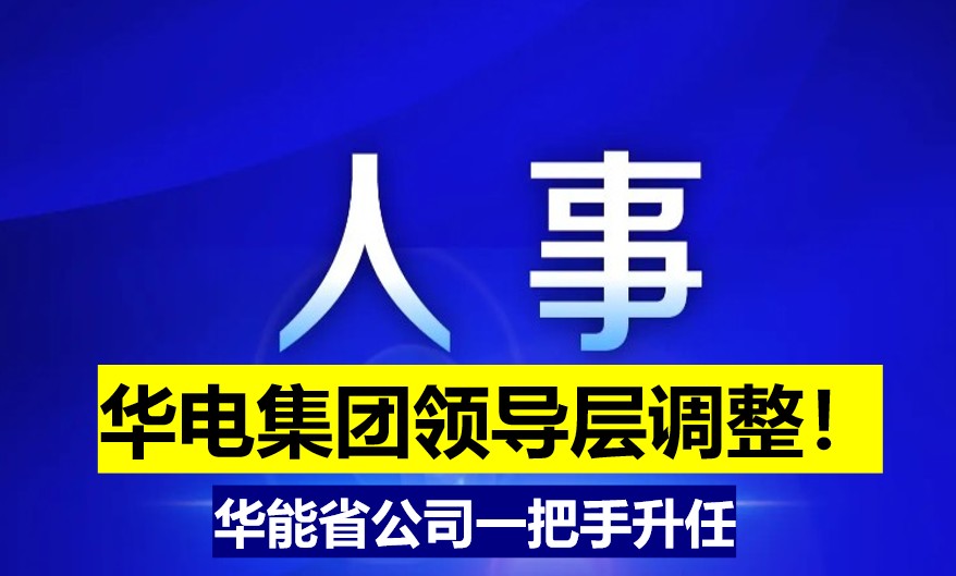 華電集團領導層調整！華能省公司一把手升任
