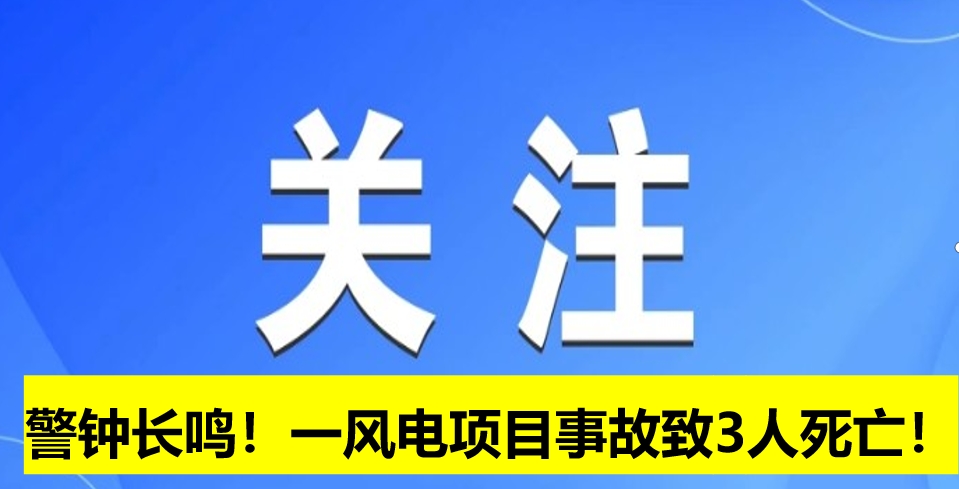 警鐘長鳴！一風電項目事故致3人死亡！
