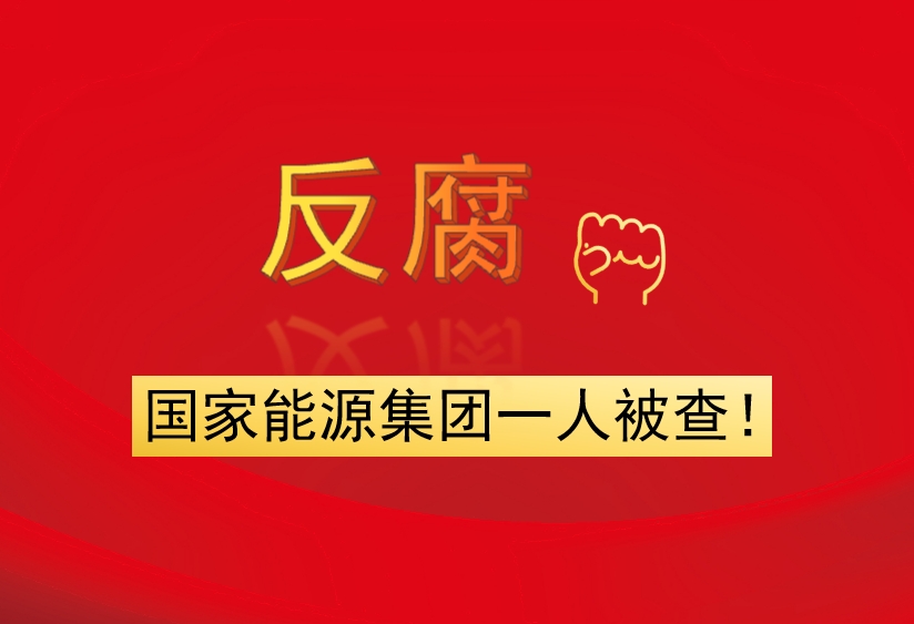 國家能源集團(tuán)一人被查！