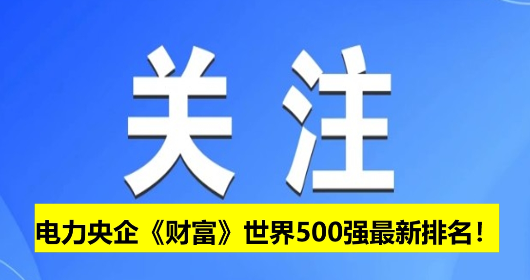 電力央企《財富》世界500強最新排名！